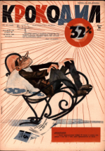Обложка для Крокодил, 1929 , № 40.pdf